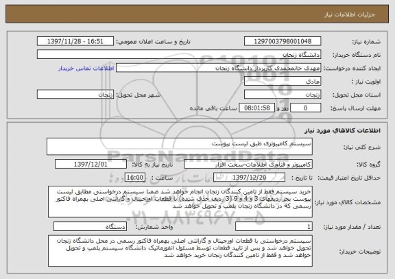 استعلام سیستم کامپیوتری طبق لیست پیوست 