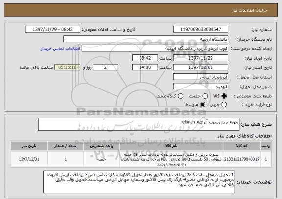 استعلام نمونه برداررسوب آبراهه ekman