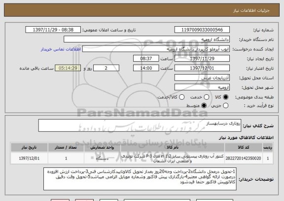 استعلام روتاری درسابهساز