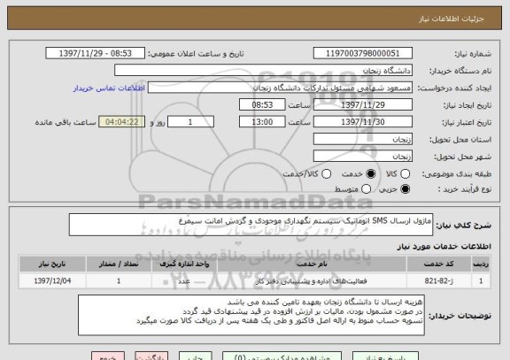 استعلام ماژول ارسال SMS اتوماتیک سیستم نگهداری موجودی و گردش امانت سیمرغ