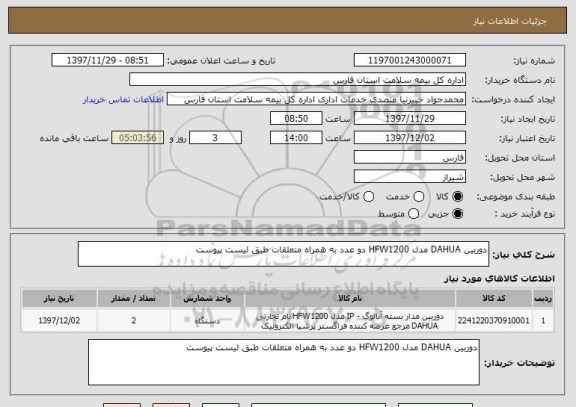 استعلام دوربین DAHUA مدل HFW1200 دو عدد به همراه متعلقات طبق لیست پیوست