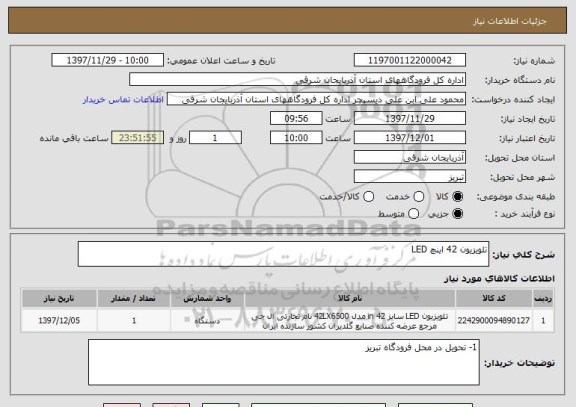 استعلام تلویزیون 42 اینچ LED