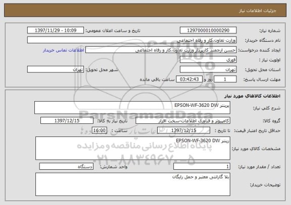 استعلام پرینتر EPSON-WF-3620 DW