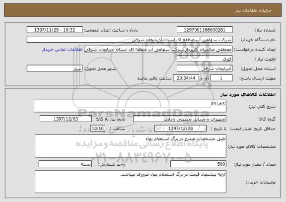 استعلام کاغذA4