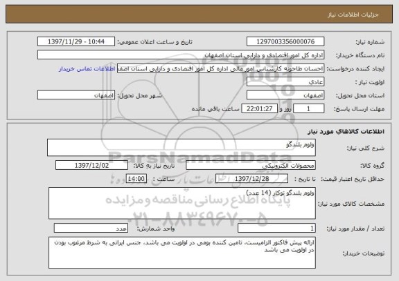 استعلام ولوم بلندگو 