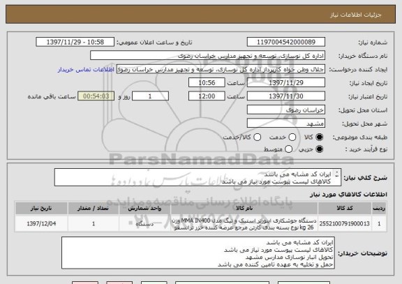 استعلام ایران کد مشابه می باشد
کالاهای لیست پیوست مورد نیاز می باشد
ابزار آلات ساختمانی
