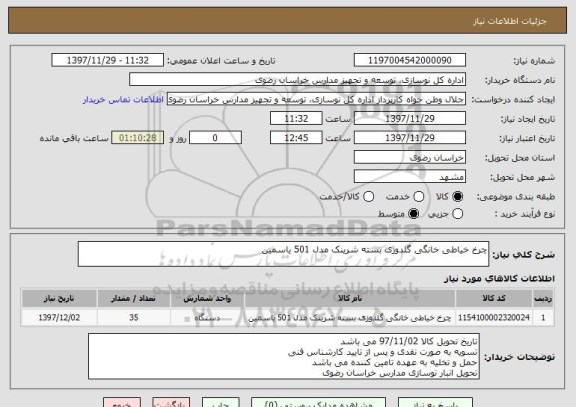 استعلام چرخ خیاطی خانگی گلدوزی بسته شرینک مدل 501 یاسمین
