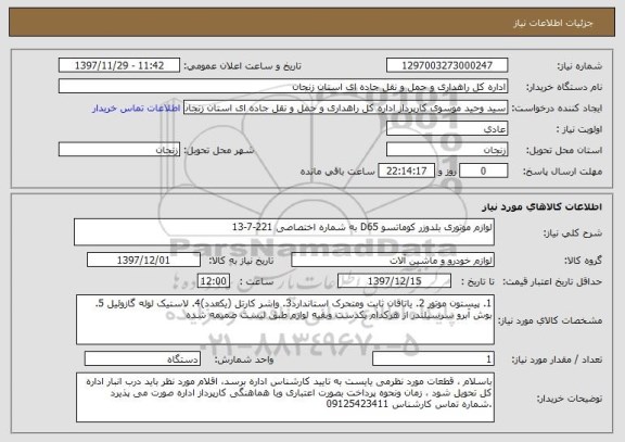 استعلام لوازم موتوری بلدوزر کوماتسو D65 به شماره اختصاصی 221-7-13