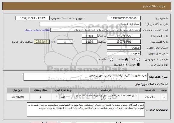 استعلام اجرای طرح پیشگیری از اعتیاد با راهبرد آموزش محور