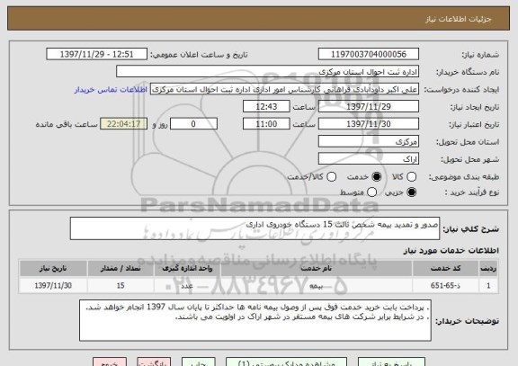 استعلام صدور و تمدید بیمه شخص ثالث 15 دستگاه خودروی اداری