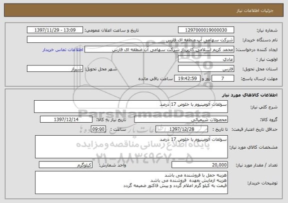 استعلام سولفات آلومینیوم با خلوص 17 ذرصد