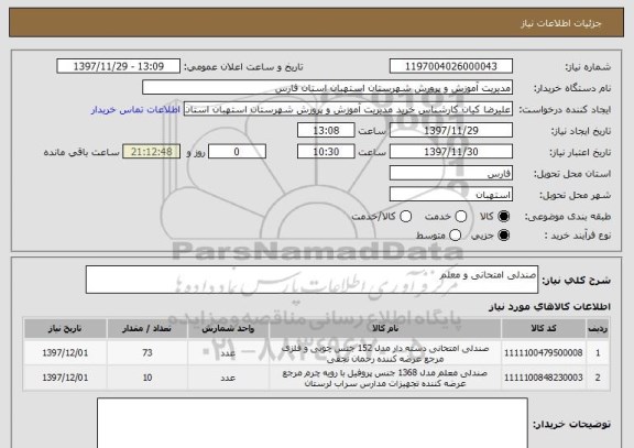 استعلام صندلی امتحانی و معلم