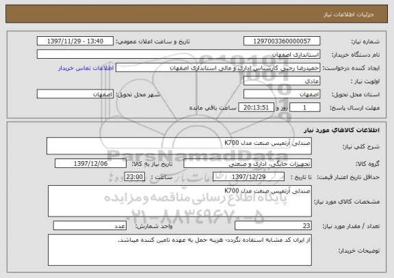 استعلام صندلی آرتمیس صنعت مدل K700