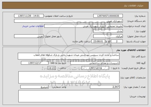 استعلام ساخت و آماده کردن سرویس بهداشتی میدان شهید رجایی و پارک شکوفه های انقلاب