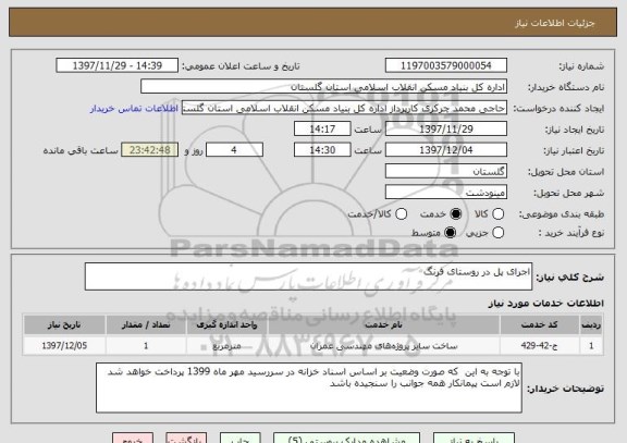 استعلام اجرای پل در روستای فرنگ
