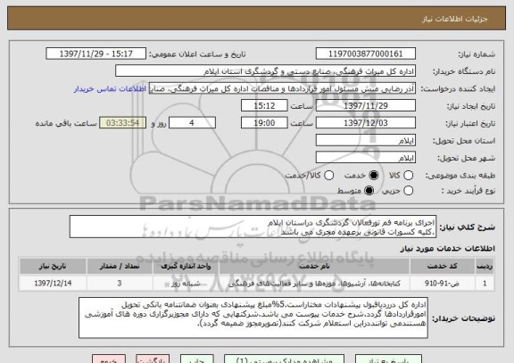 استعلام اجرای برنامه فم تورفعالان گردشگری دراستان ایلام
.کلیه کسورات قانونی برعهده مجری می باشد