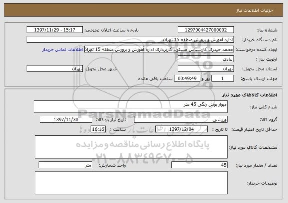 استعلام دیوار پوش رنگی 45 متر