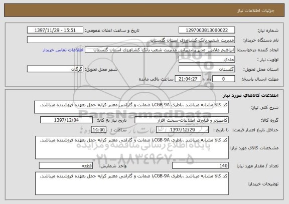 استعلام کد کالا مشابه میباشد .باطری CGB-9Aبا ضمانت و گارانتی معتبر کرایه حمل بعهده فروشنده میباشد.