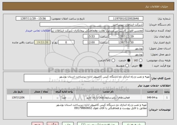 استعلام تهیه و نصب و راه اندازی دو دستگاه کیس کامپیوتر اداره زیرساخت استان بوشهر