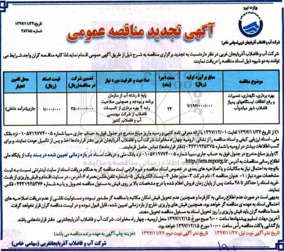 آگهی تجدید مناقصه عمومی , مناقصه بهره برداری نگهداری، تعمیرات و رفع اتفاقات ایستگاههای پمپاژ تجدید نوبت دوم 