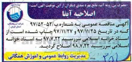 مناقصه عمومی, مناقصه عمومی خرید مقداری لوله فولادی قطر 800 میلیمتر 