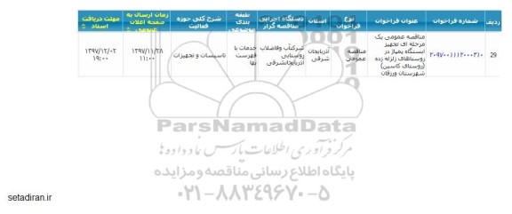 مناقصه  تجهیز ایستگاه پمپاژ 