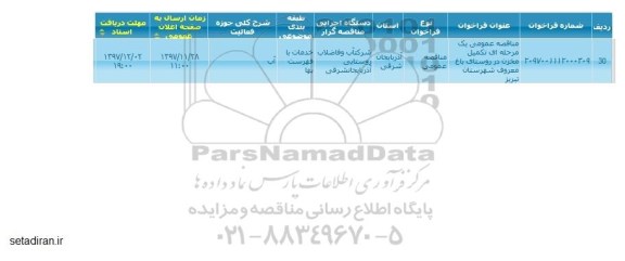 مناقصه, مناقصه عمومی تکمیل مخزن در روستای ...