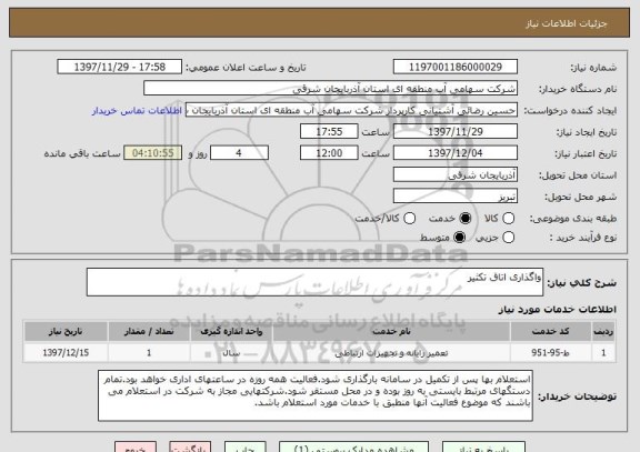 استعلام واگذاری اتاق تکثیر