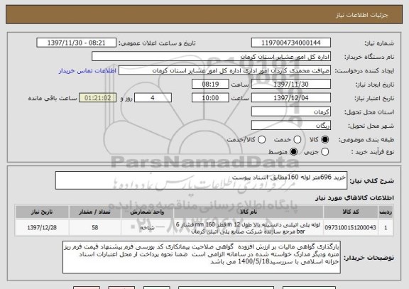 استعلام خرید 696متر لوله 160مطابق اسناد پیوست