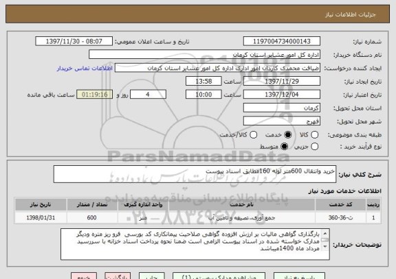 استعلام خرید وانتقال 600متر لوله 160مطابق اسناد پیوست 