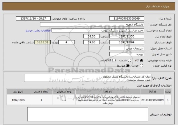 استعلام ایران کد مشابه...آزمایشگاه ژنتیک مولکولی
طبق لیست پیوستی