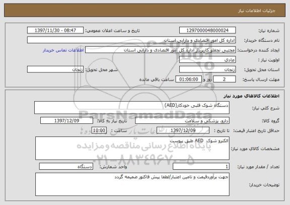 استعلام دستگاه شوک قلبی خودکار(AED) 