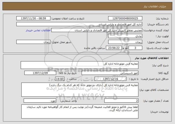 استعلام معاینه فنی موتورخانه اداره کل