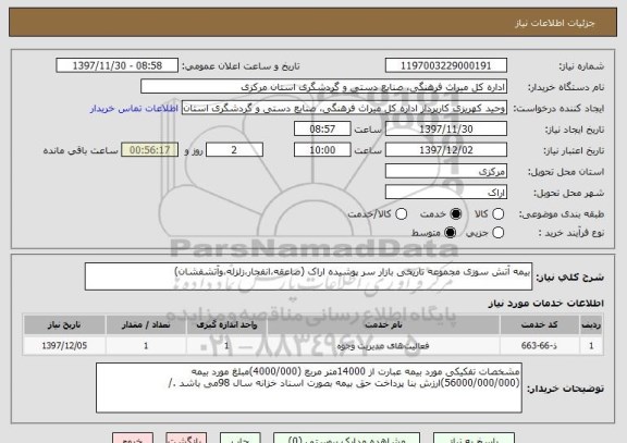 استعلام بیمه آتش سوزی مجموعه تاریخی بازار سر پوشیده اراک (صاعقه،انفجار،زلزله،وآتشفشان)