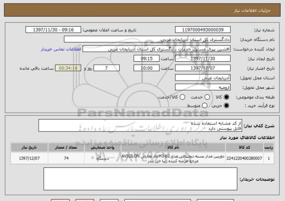 استعلام از کد مشابه استفاده شده 
فایل پیوستی دارد 