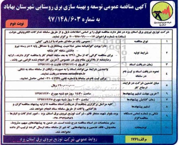 آگهی مناقصه عمومی, مناقصه توسعه و بهینه سازی برق روستایی - نوبت دوم 