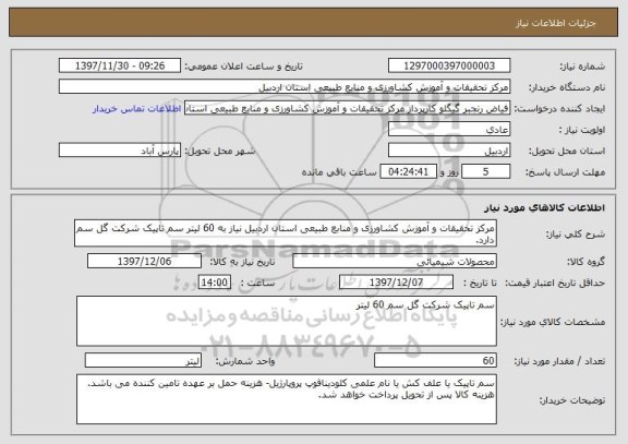 استعلام مرکز تحقیقات و آموزش کشاورزی و منابع طبیعی استان اردبیل نیاز به 60 لیتر سم تاپیک شرکت گل سم دارد.