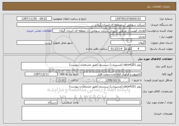 استعلام روتر cisco4221 (مسیریاب) سیستم (طبق مشخصات پیوست)