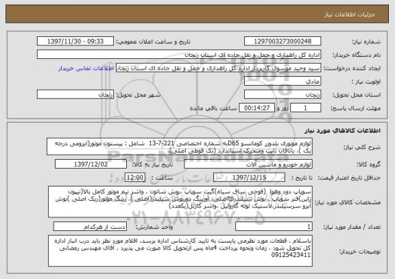 استعلام لوازم موتوری بلدوزر کوماتسو D65به شماره اختصاصی 221-7-13  شامل : پیستون موتور(ایزومی درجه یک )، یاتاقان ثابت ومتحرک استاندارد (تک قوطی اصلی)،