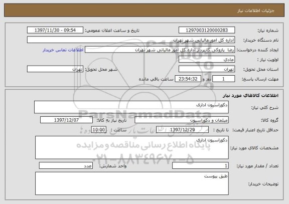 استعلام دکوراسیون اداری