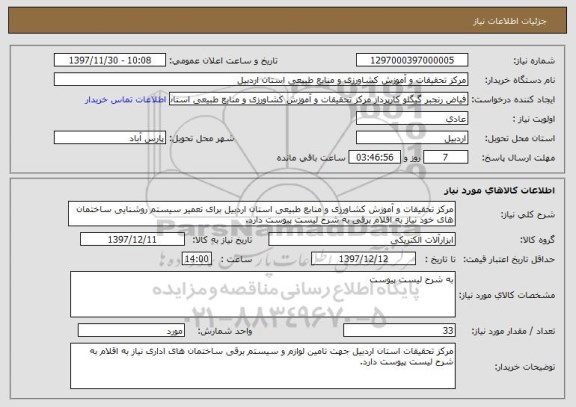 استعلام مرکز تحقیقات و آموزش کشاورزی و منابع طبیعی استان اردبیل برای تعمیر سیستم روشنایی ساختمان های خود نیاز به اقلام برقی به شرح لیست پیوست دارد.