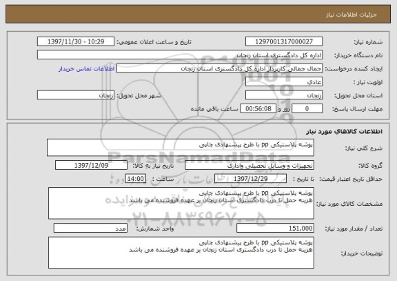 استعلام پوشه پلاستیکی pp با طرح پیشنهادی چاپی 