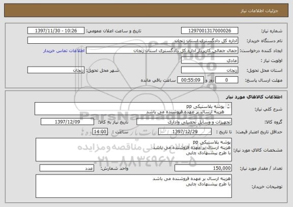 استعلام پوشه پلاستیکی pp
هزینه ارسال بر عهده فروشنده می باشد 
با طرح پیشنهادی چاپی 