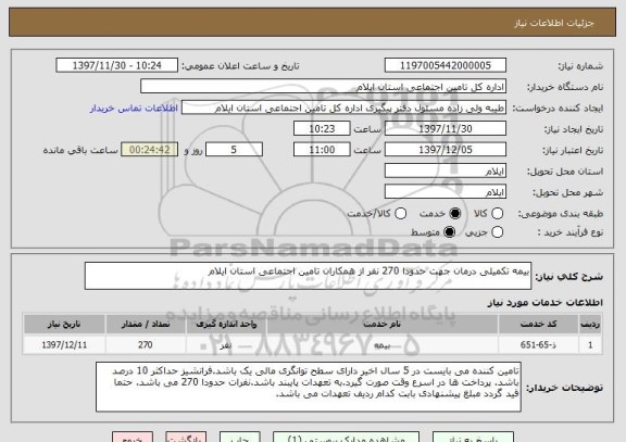 استعلام بیمه تکمیلی درمان جهت حدودا 270 نفر از همکاران تامین اجتماعی استان ایلام