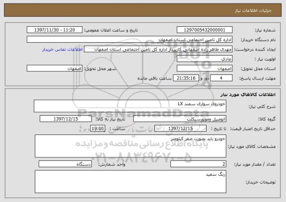 استعلام خودروی سواری سمند LX 