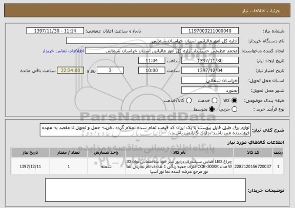 استعلام لوازم برق طبق فایل پیوست با یک ایران کد قیمت تمام شده اعلام گردد .هزینه حمل و تحویل تا مقصد به عهده فروشنده می باشد .دارای گارانتی باشند.