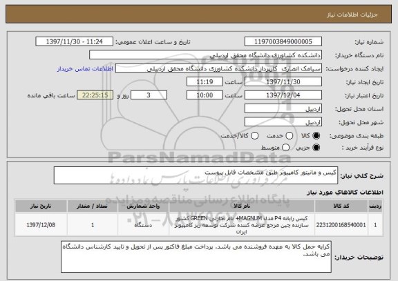 استعلام کیس و مانیتور کامپیوتر طبق مشخصات فایل پیوست 