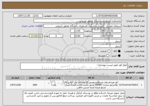 استعلام انواع کود طبق لیست پیوستی