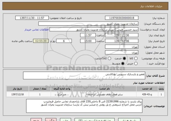 استعلام تعمیر و بازسازی سرویس بهداشتی 