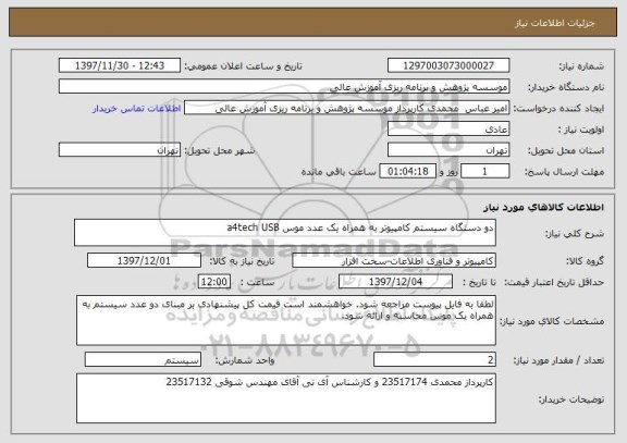 استعلام دو دستگاه سیستم کامپیوتر به همراه یک عدد موس a4tech USB